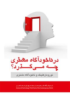 دانلود کتاب در ناخودآگاه مشتری چه میگذرد؟ نورومارکتینگ و ناخودآگاه مشتری