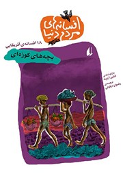 دانلود کتاب بچه‌های کوزه‌ای - 18 افسانه‌ی آفریقایی: افسانه‌های مردم دنیا