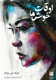 دانلود کتاب اوقات خوش ما