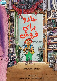 معرفی و دانلود کتاب صوتی جادو برای فروش