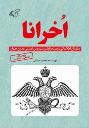 معرفی و دانلود کتاب اخرانا
