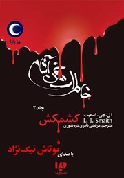 دانلود کتاب صوتی خاطرات خون‌ آشام - جلد دوم: کشمکش