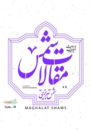 دانلود کتاب صوتی مقالات شمس