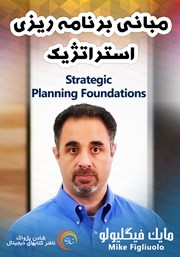 معرفی و دانلود خلاصه کتاب صوتی مبانی برنامه ریزی استراتژیک