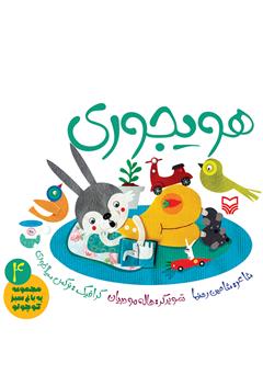 معرفی و دانلود کتاب هویجوری