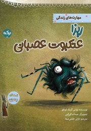 معرفی و دانلود کتاب ریزا عنکبوت عصبانی
