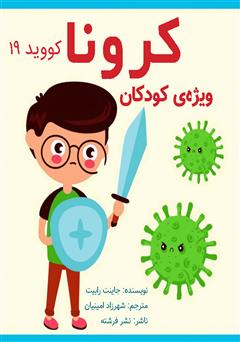 دانلود کتاب کرونا ویژه‌ی کودکان