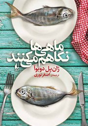 دانلود کتاب ماهی‌ها نگاهم می‌کنند