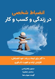 دانلود کتاب صوتی انضباط شخصی در زندگی و کسب و کار