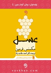 دانلود کتاب صوتی عسل