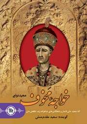 دانلود کتاب صوتی خواجه مخوف