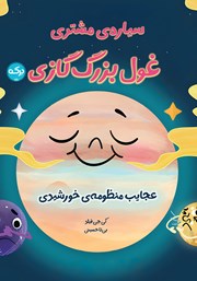 دانلود کتاب سیاره مشتری، غول بزرگ گازی