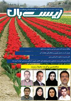 دانلود ماهنامه اختصاصی زیست‌بان آب - شماره بیستم؛ اردیبهشت 1397