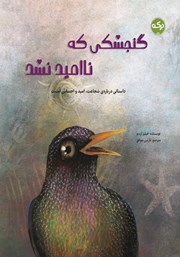 معرفی و دانلود کتاب گنجشکی که ناامید نشد