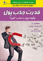 دانلود کتاب قدرت جذب پول