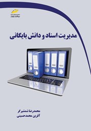 دانلود کتاب مدیریت اسناد و دانش بایگانی