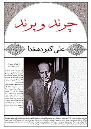 دانلود کتاب چرند و پرند