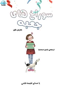 معرفی و دانلود کتاب صوتی سوراخ‌های جعبه