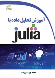 دانلود کتاب آموزش تحلیل داده با JULIA