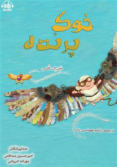 عکس جلد کتاب صوتی خوک پرنده