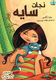 معرفی و دانلود کتاب صوتی نجات سایه