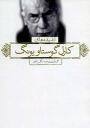 دانلود کتاب اندیشه‌های زرین یونگ