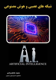 دانلود کتاب شبکه‌های عصبی و هوش مصنوعی
