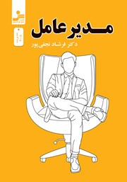 دانلود کتاب مدیر عامل