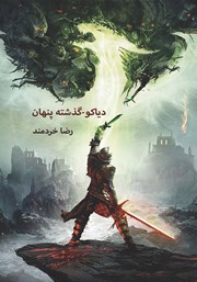 دانلود کتاب دیاکو: گذشته‌‌ی پنهان