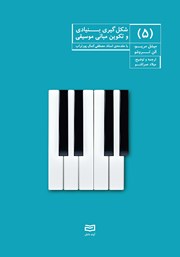 معرفی و دانلود کتاب شکل گیری بنیادی و تکوین مبانی موسیقی - جلد پنجم