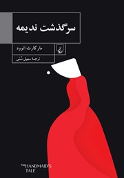 دانلود کتاب سرگذشت ندیمه