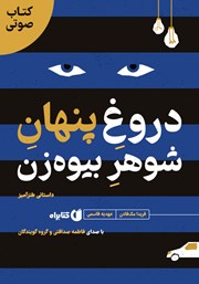 دانلود کتاب صوتی دروغ پنهان شوهر بیوه‌زن