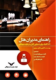 دانلود کتاب راهنمای مدیران هتل
