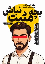 معرفی و دانلود کتاب بچه مثبت نباش