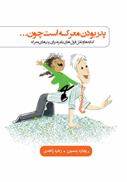 دانلود کتاب پدر بودن معرکه است چون...