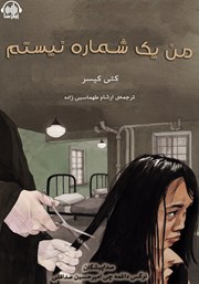 معرفی و دانلود کتاب صوتی من یک شماره نیستم