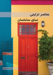 دانلود کتاب عناصر تزئینی نمای ساختمان