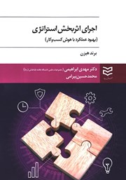 دانلود کتاب اجرای اثربخش استراتژی