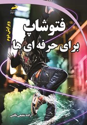 دانلود کتاب فتوشاپ برای حرفه‌ای‌ها