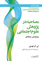 دانلود کتاب مصاحبه در پژوهش علوم اجتماعی
