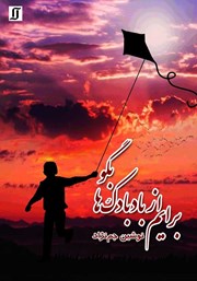 دانلود کتاب برایم از بادبادک‌ها بگو