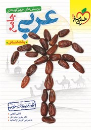 دانلود کتاب پرسش‌های چهار گزینه‌ای عربی جامع - رشته انسانی - دهم، یازدهم و دوازدهم