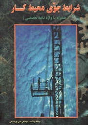 دانلود کتاب شرایط جوی محیط کار