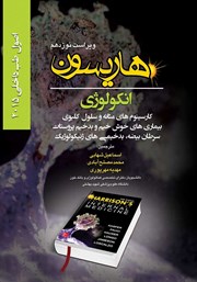 دانلود کتاب هاریسون انکولوژی 2015 (ویراست نوزدهم): کارسینوم‌های مثانه و سلول کلیوی، بیماری‌های خوش خیم و بدخیم پروستات