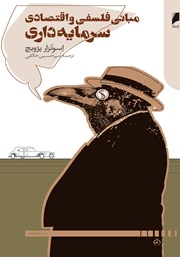 دانلود کتاب مبانی فلسفی و اقتصادی سرمایه‌‌داری