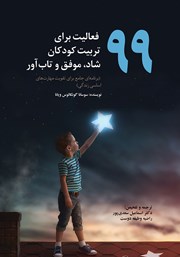دانلود کتاب 99 فعالیت برای تربیت کودکان شاد، موفق و تاب آور