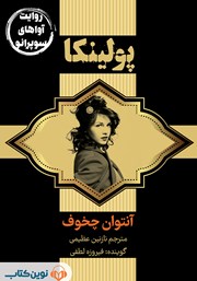 دانلود کتاب صوتی پولینکا