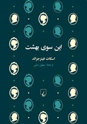 دانلود کتاب این سوی بهشت