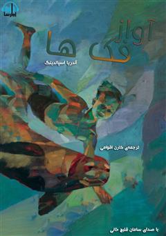 معرفی و دانلود کتاب صوتی آواز فک‌ها