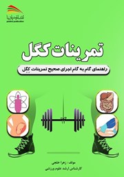 دانلود کتاب تمرینات کگل